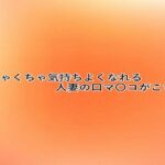 めちゃくちゃ気持ちよくなれる人妻の口マ〇コがこちら 今夜のオカズに!!