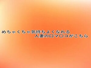 めちゃくちゃ気持ちよくなれる人妻の口マ〇コがこちら 今夜のオカズに！！