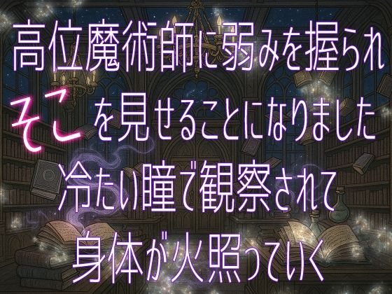 高位魔術師に弱みを握られそこを見せることになりました 冷たい瞳で観察されて身体が火照っていく もうたまらんw