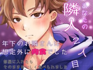 あなたの隣人 2人目 〜 年下のお隣さんは想定外に肉食でした 部屋に入れたらそのままおいしく食べられました 〜 鬼滅www