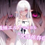 義妹エルフは今日も‘兄様依存症’ 今夜のオカズに!!