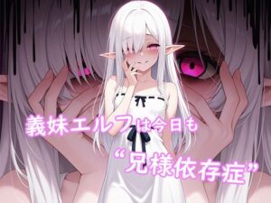 義妹エルフは今日も‘兄様依存症’ 今夜のオカズに!!