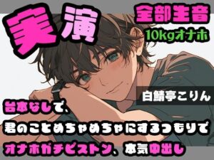 【実演・ガチ射精】台本なしで、君のことめちゃめちゃにするつもりでオナホガチピストン、本気中出し ver.2【全部生音 鬼滅www