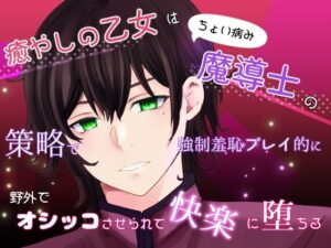 癒やしの乙女はちょい病み魔導士の策略で強●羞恥プレイ的に野外でオシッコさせられて快楽に堕ちる エロエロSEX!!