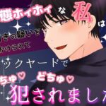 変態ホイホイな私は万引きの疑いをかけられてバックヤードでごちゅごちゅ犯●れました 鬼滅www