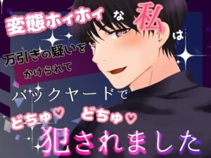 変態ホイホイな私は万引きの疑いをかけられてバックヤードでごちゅごちゅ犯●れました 鬼滅www