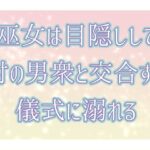 巫女は目隠しして村の男衆と交合する儀式に溺れる 絶頂の渦に引き込まれる!