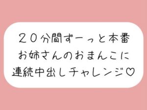 4体位で4回射精。優しいお姉さんに応援されながら連続中出しチャレンジ♪ エロすぎるやろ...