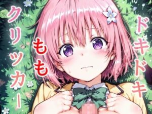 ドキドキももクリッカー 〜感度3000倍対応〜 絶頂の渦に引き込まれる!