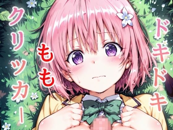 ドキドキももクリッカー 〜感度3000倍対応〜 絶頂の渦に引き込まれる!
