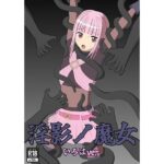 淫影ノ魔女 いろはver 絶頂の渦に引き込まれる!