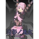 淫影ノ魔女 いろはver 絶頂の渦に引き込まれる！