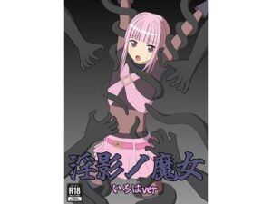 淫影ノ魔女 いろはver 絶頂の渦に引き込まれる!