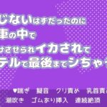 感じないはずだったのに電車の中で蕩けさせられイカされてホテルで最後までシちゃう話 エロエロSEX!!