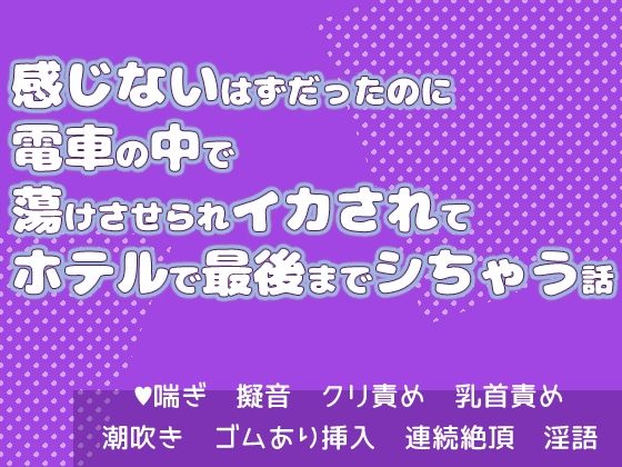 感じないはずだったのに電車の中で蕩けさせられイカされてホテルで最後までシちゃう話 エロエロSEX!!