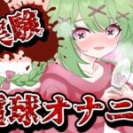 【実演音声】電球オナニー 【箱庭秕/ サンドバッグ実験施設】 こんなの射精不可避w
