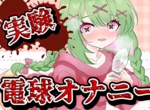 【実演音声】電球オナニー 【箱庭秕/ サンドバッグ実験施設】 こんなの射精不可避w