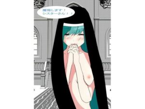 懺悔します!!シスターさん! 絶頂の渦に引き込まれる!