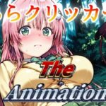 ららクリッカー The Animation 絶頂の渦に引き込まれる!