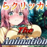 ららクリッカー The Animation 絶頂の渦に引き込まれる！