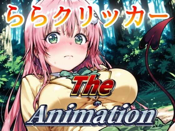 ららクリッカー The Animation 絶頂の渦に引き込まれる！
