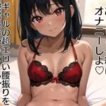 アガる??ギャル実演!?【マジ卍】バイブス爆上げでオナニー収録したら鬼チルい音声作品爆誕した件 もうたまらんw