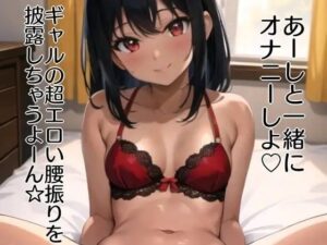 アガる??ギャル実演!?【マジ卍】バイブス爆上げでオナニー収録したら鬼チルい音声作品爆誕した件 もうたまらんw