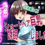 『いや!はなしてください!』〜ショートヘア巨乳誘拐しました〜 鬼滅www
