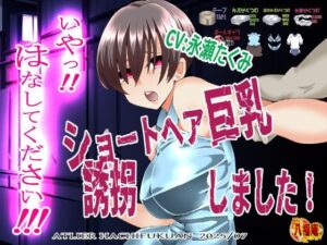 『いや!はなしてください!』〜ショートヘア巨乳誘拐しました〜 鬼滅www