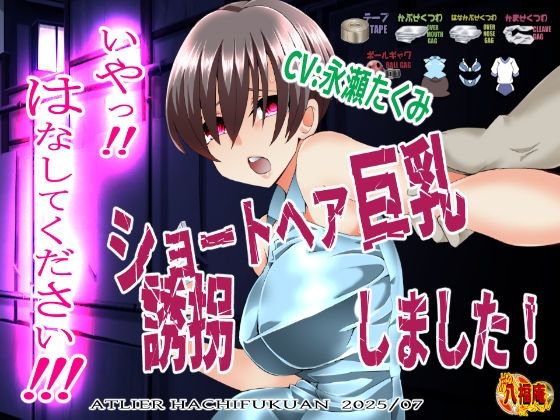 『いや!はなしてください!』〜ショートヘア巨乳誘拐しました〜 鬼滅www