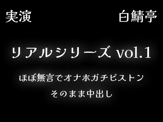 【リアルシリーズ01】即本番スタート、ほぼ無言でオナホガチピストン、そのまま中出し【全部生音・ガチ射精】 エロエロSEX！！
