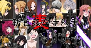 斬首姦 表 四十八手 今夜のオカズに!!