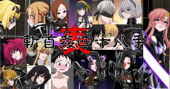 斬首姦 表 四十八手 今夜のオカズに!!