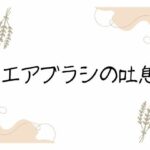 エアブラシの吐息 悶絶♥ノリノリで乱!!