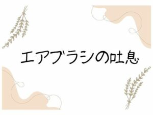 エアブラシの吐息 悶絶♥ノリノリで乱!!