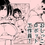 潜入おしっこロボット工作員 絶頂の渦に引き込まれる!