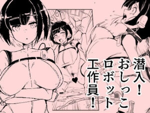 潜入おしっこロボット工作員 絶頂の渦に引き込まれる!