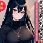 姫宮ぬく美が童貞くんに筆おろし実演!【GW限定企画第1弾?】 今夜のオカズに!!