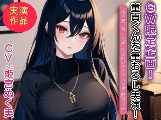姫宮ぬく美が童貞くんに筆おろし実演!【GW限定企画第1弾?】 今夜のオカズに!!