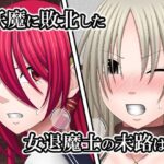 敗北した女退魔士たちの末路3 こんなの射精不可避w