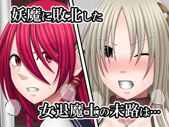 敗北した女退魔士たちの末路3 こんなの射精不可避w