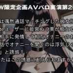 「【GW限定企画第2弾?】彼女持ちD〇siteユーザーと通話マッチングして寝取り相互オナニー エロすぎるやろ...