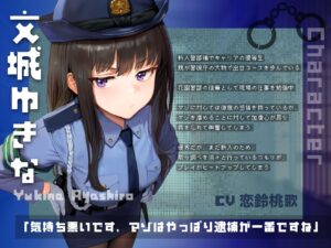 【ドM向け】マゾ警察24時〜ドMおちんぽ取り締まりマゾポリス逮捕録〜 究極のプレイｗｗｗ