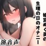 同人声優、姫宮ぬく美の生理の日のオナニー 思わず昇!!