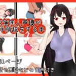 実演同人声優が48手を解説する本 悶絶♥ノリノリで乱!!