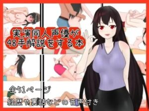 実演同人声優が48手を解説する本 悶絶♥ノリノリで乱!!