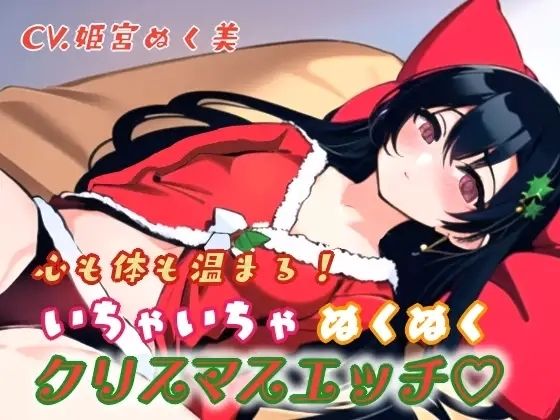心も体も温まる!イチャイチャぬくぬくクリスマスエッチ エロすぎるやろ...