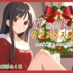 性なる夜のクリスマス実演!リップ音増し増しオナサポしちゃう 絶頂の渦に引き込まれる!