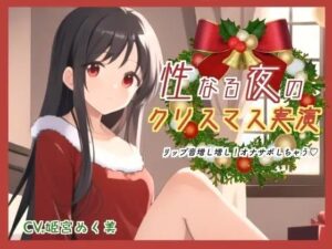 性なる夜のクリスマス実演!リップ音増し増しオナサポしちゃう 絶頂の渦に引き込まれる!