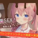 【シチュ×実演】媚薬SEX!バレンタインデーにチョコに媚薬を盛ったら… イキまくるwww